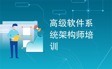 高級軟件系統架構師培訓