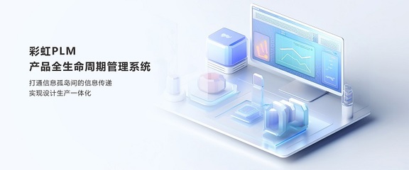 一套plm系統大約多少錢?彩虹PLM系統
