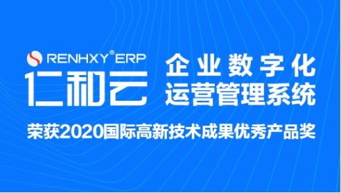 仁和云erp軟件 對(duì)企業(yè)數(shù)字化管理有多大作用
