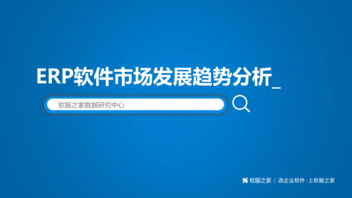 干貨 erp軟件市場(chǎng)發(fā)展趨勢(shì)分析