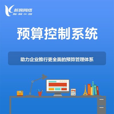 精細(xì)化費(fèi)控系統(tǒng)開發(fā)ERP系統(tǒng)定制費(fèi)用控制軟件制作-析客網(wǎng)絡(luò)